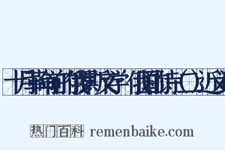十月革命前的俄罗斯文学·俄国的诗（二）近义词是什么意思的图片
